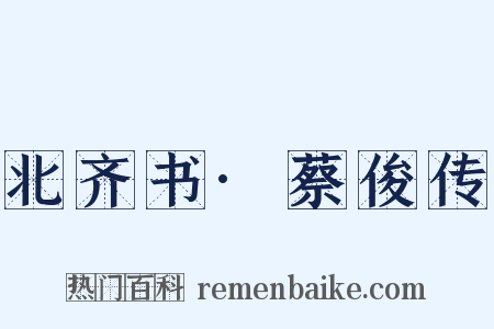 北齐书·蔡俊传是什么意思的图片